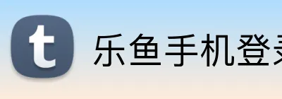 乐鱼手机登录网站 logo